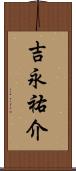 吉永祐介 Scroll