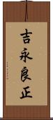 吉永良正 Scroll