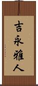吉永雅人 Scroll