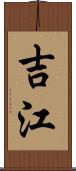 吉江 Scroll