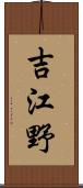 吉江野 Scroll