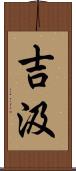 吉汲 Scroll