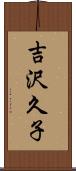 吉沢久子 Scroll