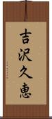 吉沢久恵 Scroll