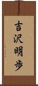 吉沢明歩 Scroll