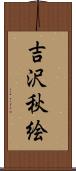 吉沢秋絵 Scroll