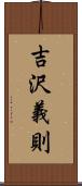 吉沢義則 Scroll