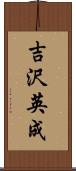 吉沢英成 Scroll