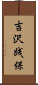 吉沢践保 Scroll