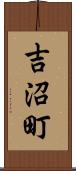 吉沼町 Scroll