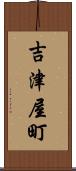 吉津屋町 Scroll