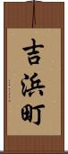 吉浜町 Scroll