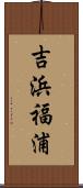 吉浜福浦 Scroll