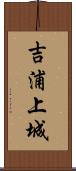 吉浦上城 Scroll