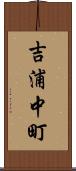 吉浦中町 Scroll