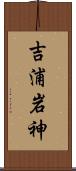 吉浦岩神 Scroll