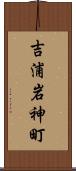 吉浦岩神町 Scroll