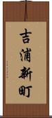 吉浦新町 Scroll