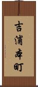 吉浦本町 Scroll