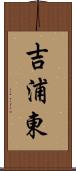 吉浦東 Scroll