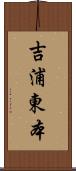 吉浦東本 Scroll