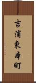 吉浦東本町 Scroll