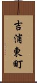 吉浦東町 Scroll
