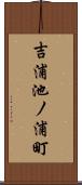 吉浦池ノ浦町 Scroll