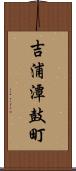 吉浦潭鼓町 Scroll