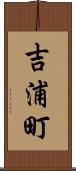 吉浦町 Scroll