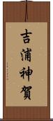 吉浦神賀 Scroll