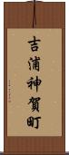 吉浦神賀町 Scroll
