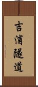吉浦隧道 Scroll