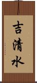 吉清水 Scroll