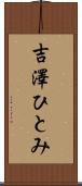 吉澤ひとみ Scroll