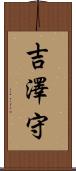 吉澤守 Scroll