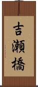 吉瀬橋 Scroll