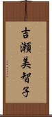 吉瀬美智子 Scroll