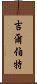 吉爾伯特 Scroll