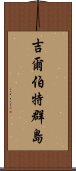 吉爾伯特群島 Scroll