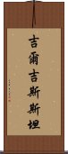 吉爾吉斯斯坦 Scroll