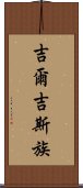 吉爾吉斯族 Scroll