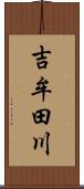 吉牟田川 Scroll