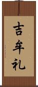 吉牟礼 Scroll