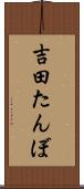 吉田たんぼ Scroll