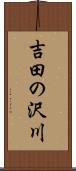 吉田の沢川 Scroll