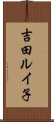吉田ルイ子 Scroll