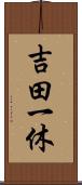 吉田一休 Scroll