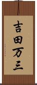 吉田万三 Scroll