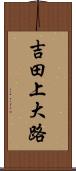 吉田上大路 Scroll